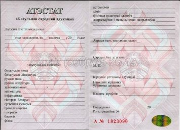 Аттестат о Полном Среднем Образовании Беларуси 2016г в Нижнем Тагиле